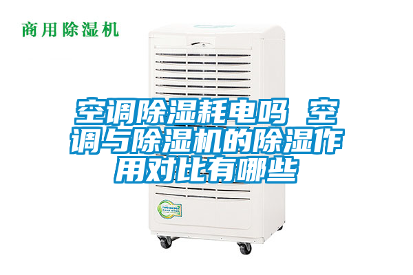 空调除湿耗电吗 空调与精品一区二区三区水蜜桃的除湿作用对比有哪些