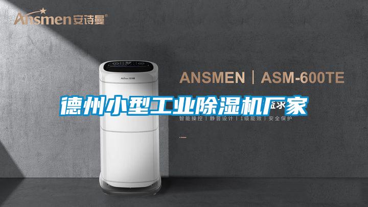 德州小型工业精品一区二区三区水蜜桃厂家