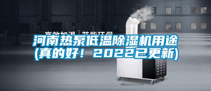 河南热泵低温精品一区二区三区水蜜桃用途(真的好！2022已更新)