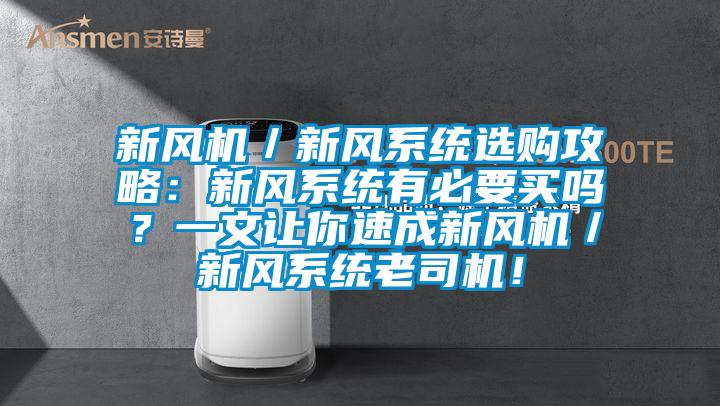 新风机／新风系统选购攻略：新风系统有必要买吗？一文让你速成新风机／新风系统老司机！