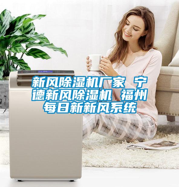 新风精品一区二区三区水蜜桃厂家 宁德新风精品一区二区三区水蜜桃 福州每日新新风系统