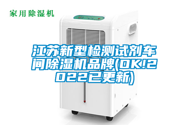 江苏新型检测试剂车间精品一区二区三区水蜜桃品牌(OK!2022已更新)