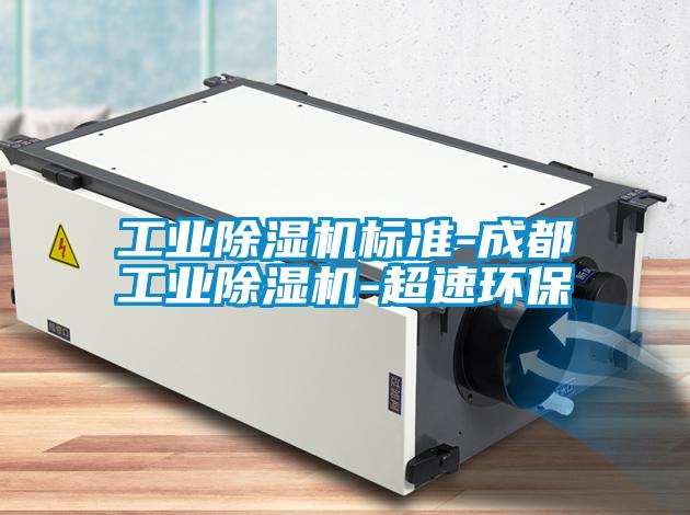 工业精品一区二区三区水蜜桃标准-成都工业精品一区二区三区水蜜桃-超速环保