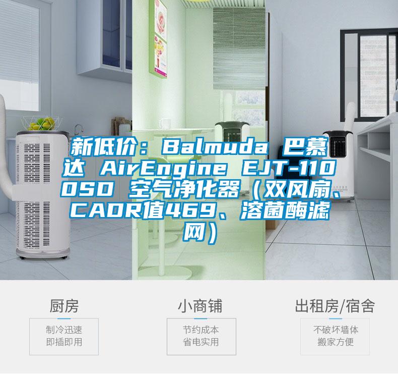 新低价：Balmuda 巴慕达 AirEngine EJT-1100SD 空气净化器（双风扇、CADR值469、溶菌酶滤网）