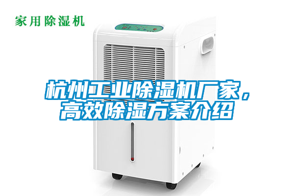 杭州工业精品一区二区三区水蜜桃厂家，高效除湿方案介绍