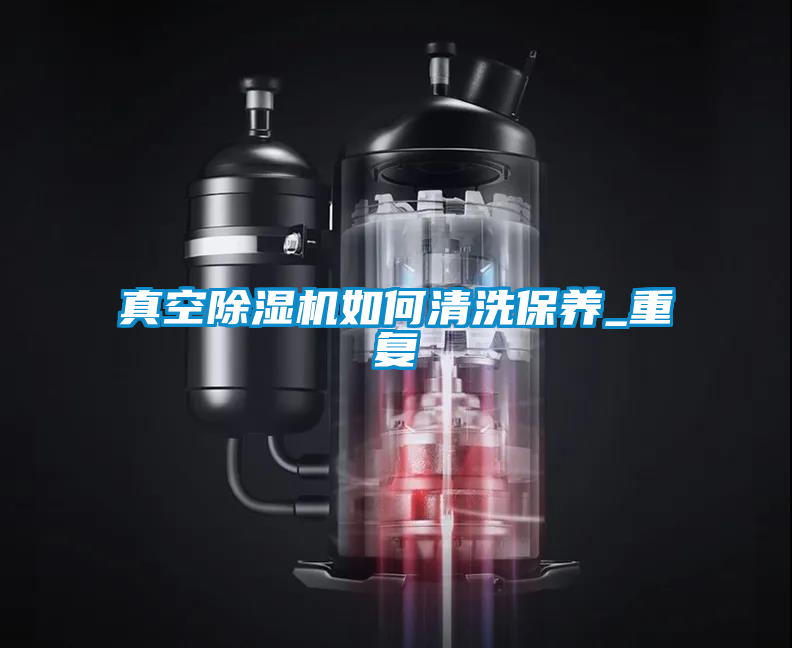 真空精品一区二区三区水蜜桃如何清洗保养_重复