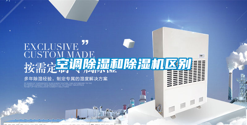 空调除湿和精品一区二区三区水蜜桃区别