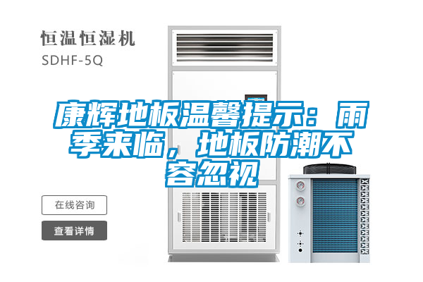 康辉地板温馨提示：雨季来临，地板防潮不容忽视