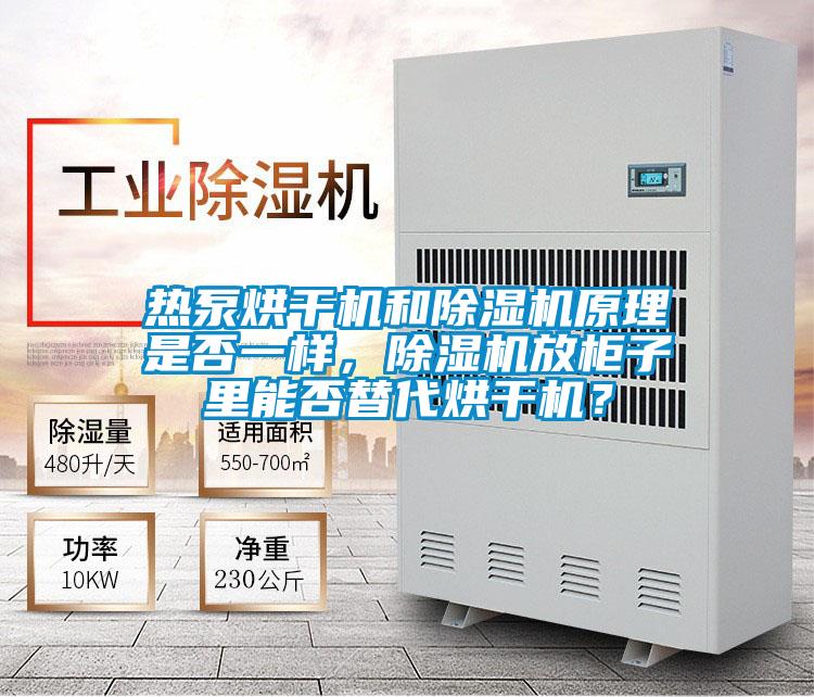 热泵烘干机和精品一区二区三区水蜜桃原理是否一样，精品一区二区三区水蜜桃放柜子里能否替代烘干机？