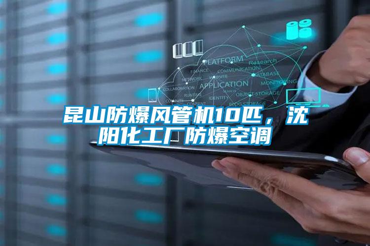 昆山防爆风管机10匹，沈阳化工厂防爆空调