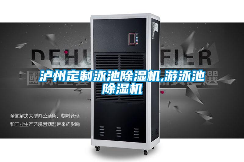 泸州定制泳池精品一区二区三区水蜜桃,游泳池精品一区二区三区水蜜桃