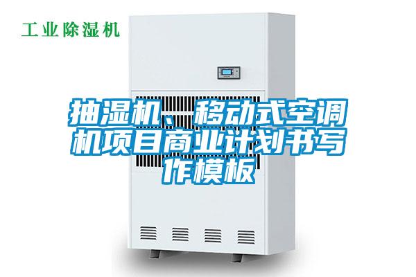 抽湿机、移动式空调机项目商业计划书写作模板