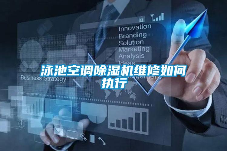 泳池空调精品一区二区三区水蜜桃维修如何执行