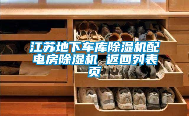 江苏地下车库精品一区二区三区水蜜桃配电房精品一区二区三区水蜜桃 返回列表页