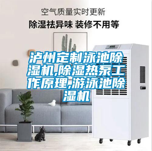 泸州定制泳池精品一区二区三区水蜜桃,除湿热泵工作原理,游泳池精品一区二区三区水蜜桃