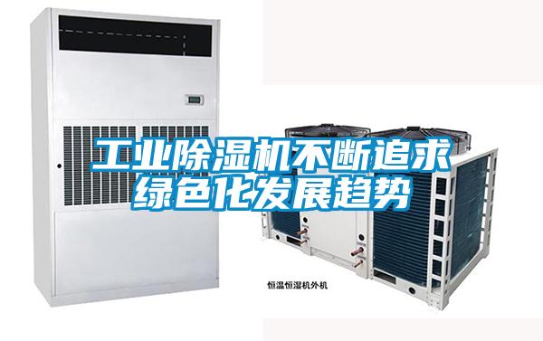 工业精品一区二区三区水蜜桃不断追求绿色化发展趋势