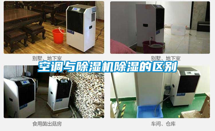 空调与精品一区二区三区水蜜桃除湿的区别