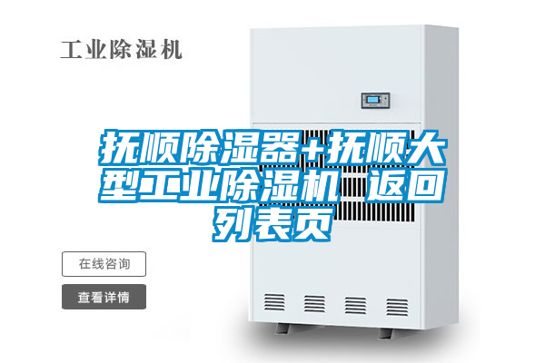 抚顺除湿器+抚顺大型工业精品一区二区三区水蜜桃 返回列表页