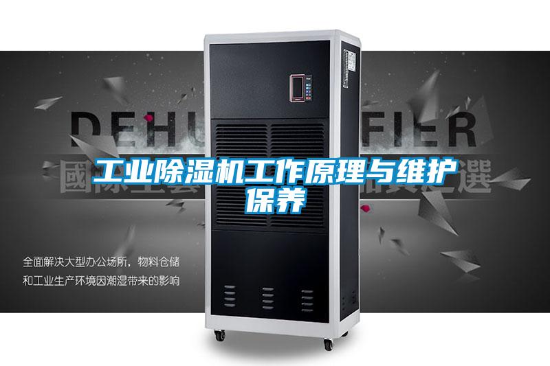 工业精品一区二区三区水蜜桃工作原理与维护保养