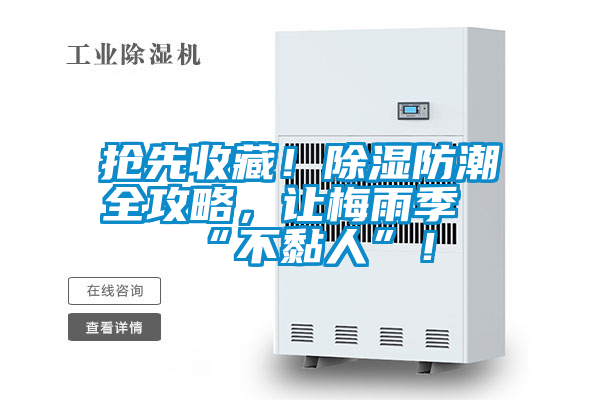 抢先收藏！除湿防潮全攻略，让梅雨季“不黏人”！