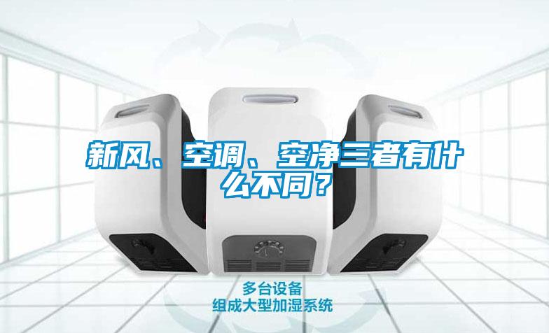 新风、空调、空净三者有什么不同？