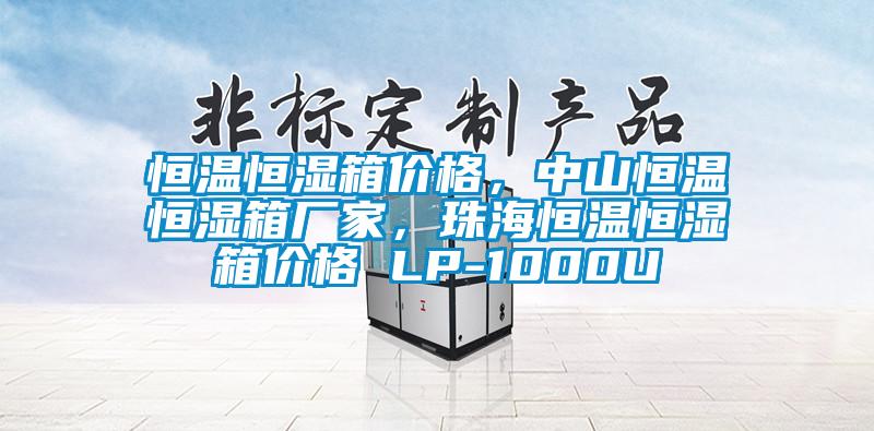 恒温恒湿箱价格，中山恒温恒湿箱厂家，珠海恒温恒湿箱价格 LP-1000U