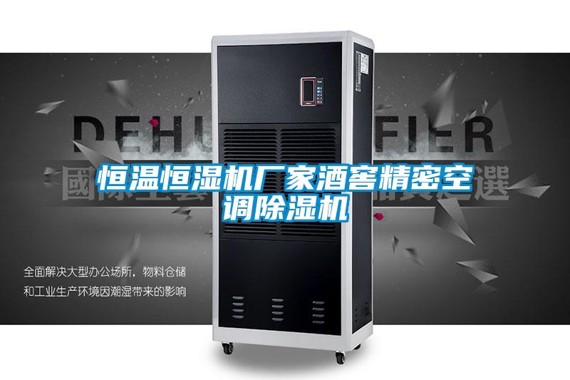 恒温恒湿机厂家酒窖精密空调精品一区二区三区水蜜桃