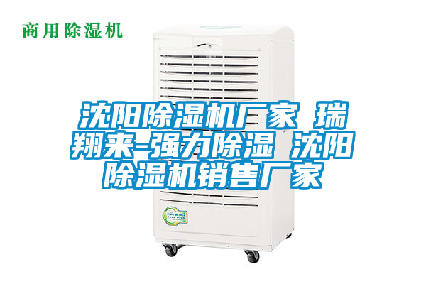 沈阳精品一区二区三区水蜜桃厂家★瑞翔来-强力除湿★沈阳精品一区二区三区水蜜桃销售厂家