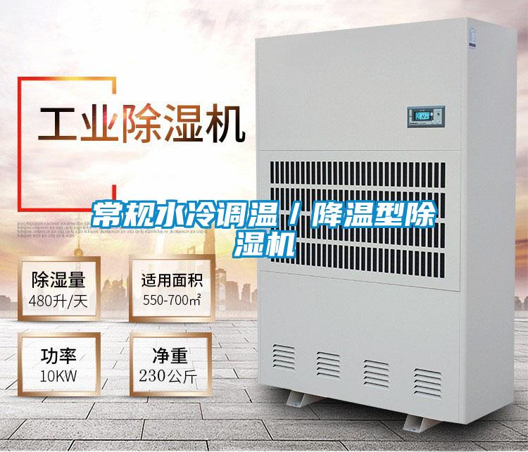 常规水冷调温／降温型精品一区二区三区水蜜桃