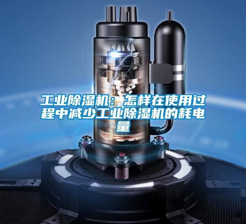 工业精品一区二区三区水蜜桃：怎样在使用过程中减少工业精品一区二区三区水蜜桃的耗电量