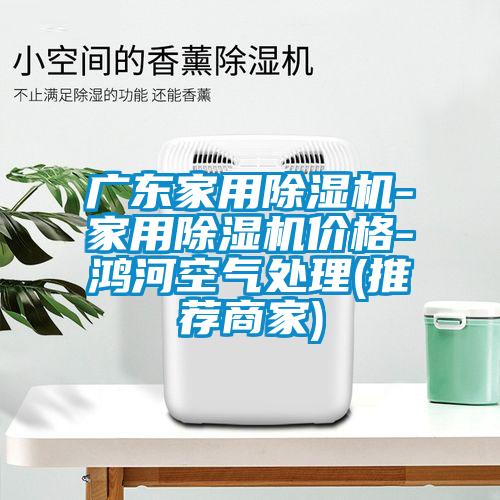 广东家用精品一区二区三区水蜜桃-家用精品一区二区三区水蜜桃价格-鸿河空气处理(推荐商家)