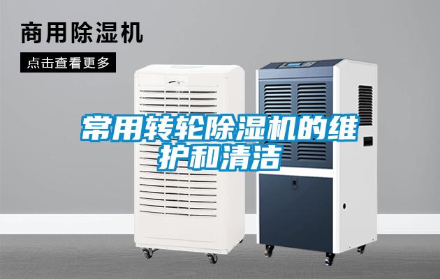 常用转轮精品一区二区三区水蜜桃的维护和清洁