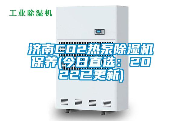济南CO2热泵精品一区二区三区水蜜桃保养(今日直选：2022已更新)