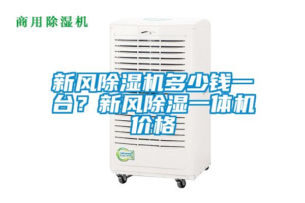 新风精品一区二区三区水蜜桃多少钱一台？新风除湿一体机价格