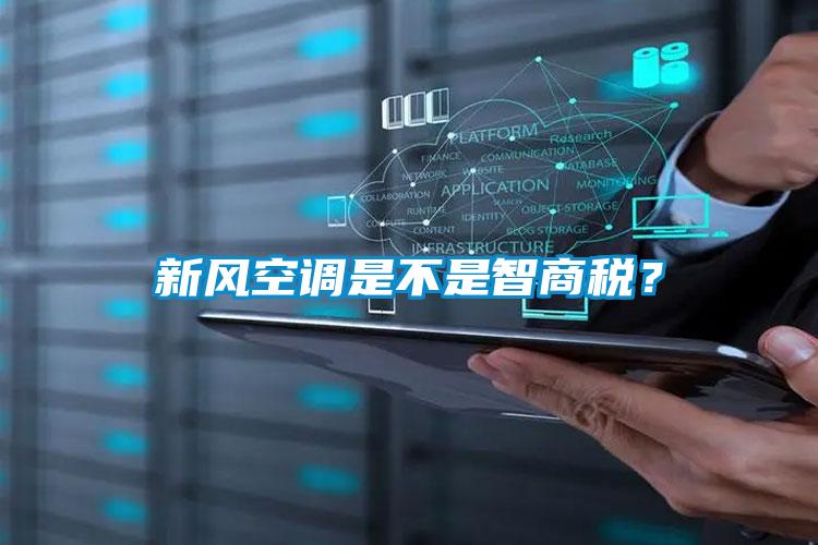 新风空调是不是智商税？