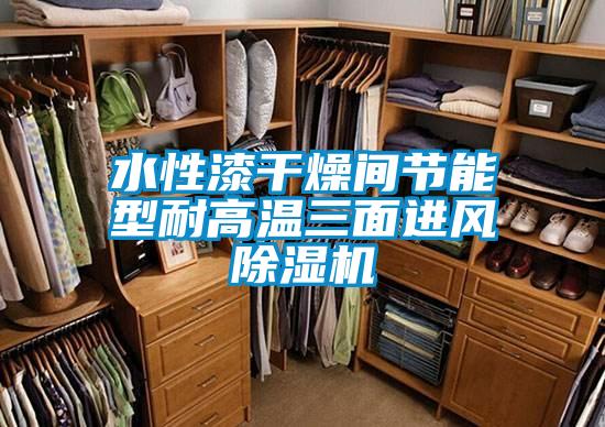 水性漆干燥间节能型耐高温三面进风精品一区二区三区水蜜桃