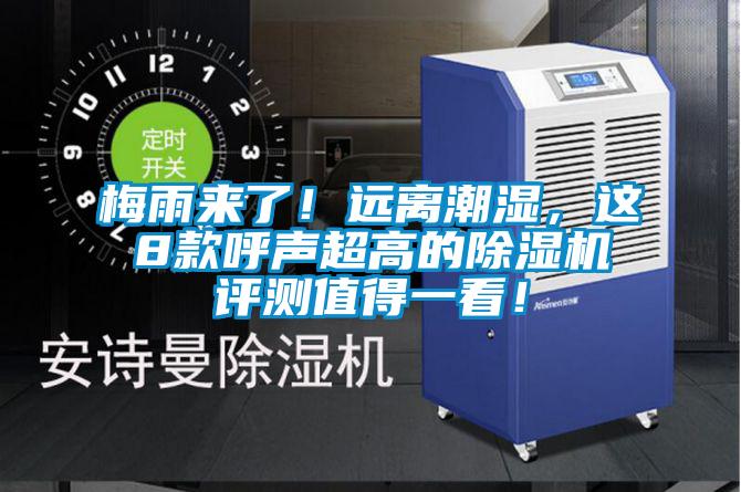 梅雨来了！远离潮湿，这8款呼声超高的精品一区二区三区水蜜桃评测值得一看！