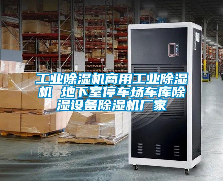 工业精品一区二区三区水蜜桃商用工业精品一区二区三区水蜜桃 地下室停车场车库除湿设备精品一区二区三区水蜜桃厂家