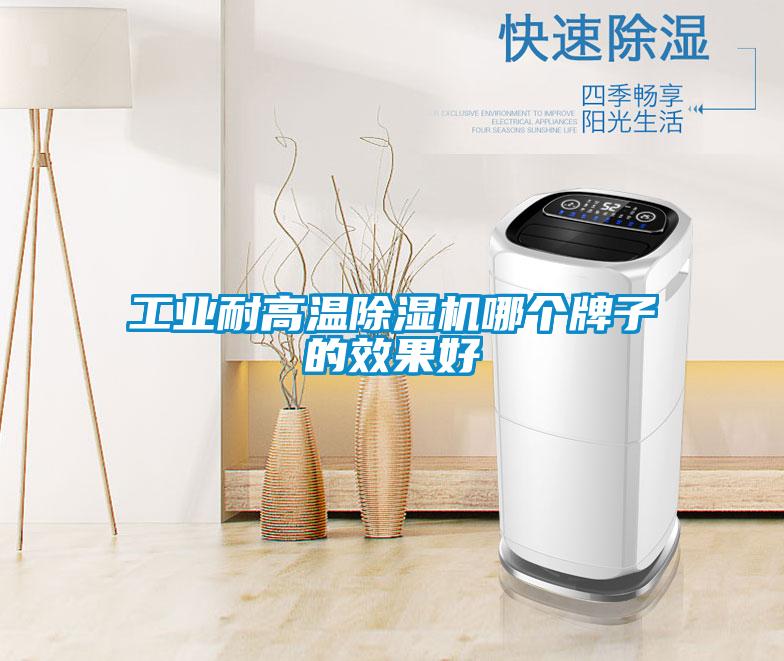 工业耐高温精品一区二区三区水蜜桃哪个牌子的效果好