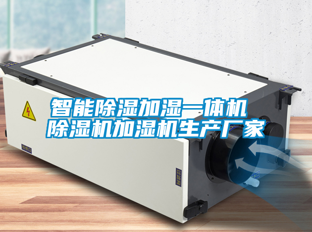 智能除湿加湿一体机 精品一区二区三区水蜜桃加湿机生产厂家