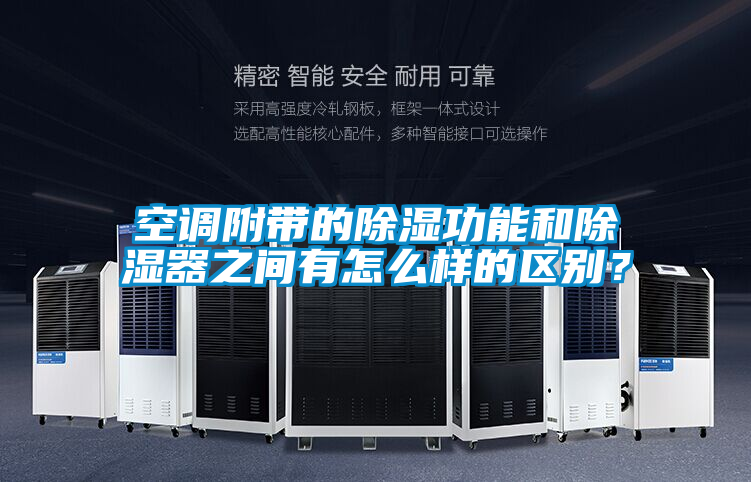 空调附带的除湿功能和除湿器之间有怎么样的区别？