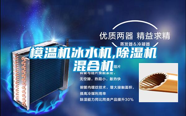 模温机冰水机,精品一区二区三区水蜜桃混合机