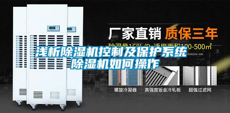 浅析精品一区二区三区水蜜桃控制及保护系统 精品一区二区三区水蜜桃如何操作