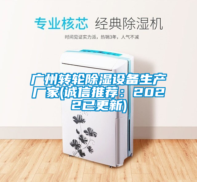 广州转轮除湿设备生产厂家(诚信推荐：2022已更新)