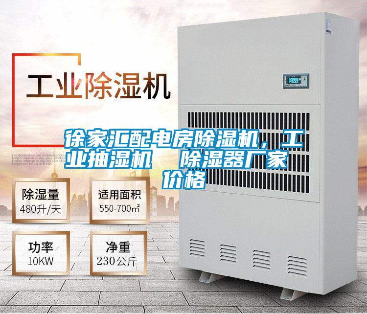 徐家汇配电房精品一区二区三区水蜜桃，工业抽湿机  除湿器厂家 价格