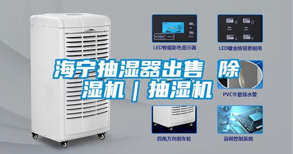 海宁抽湿器出售 精品一区二区三区水蜜桃|抽湿机