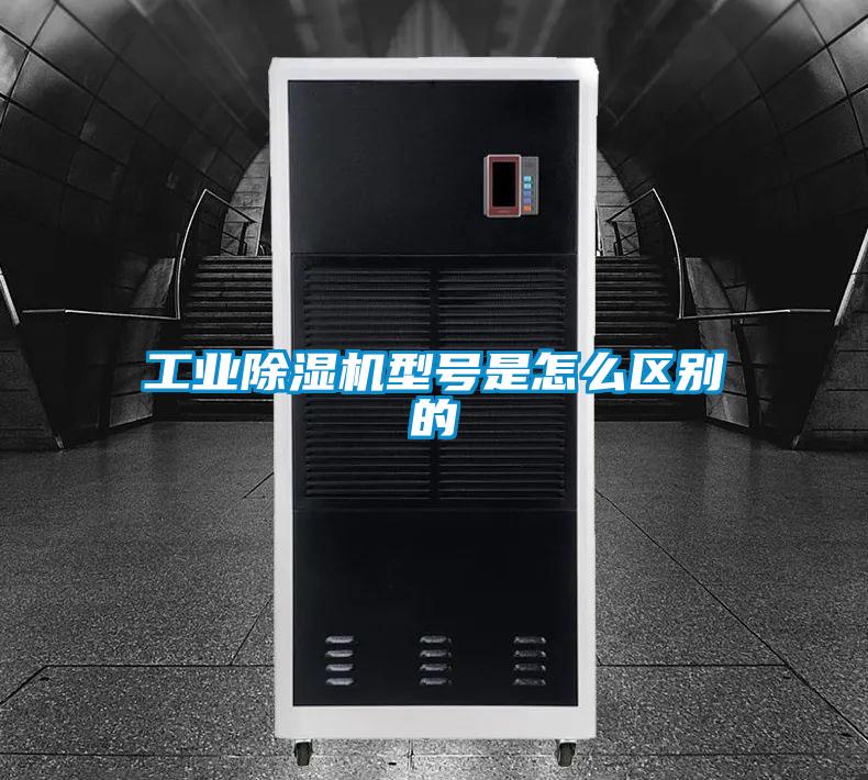 工业精品一区二区三区水蜜桃型号是怎么区别的