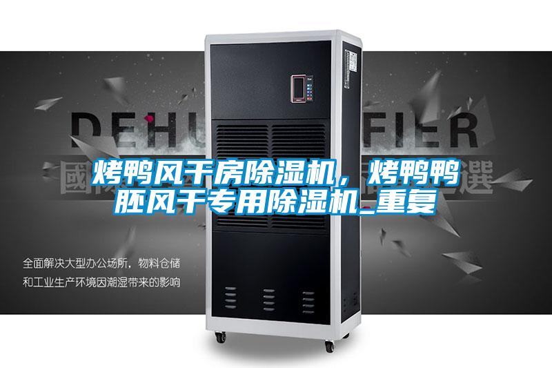 烤鸭风干房精品一区二区三区水蜜桃，烤鸭鸭胚风干专用精品一区二区三区水蜜桃_重复