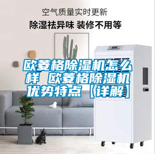 欧菱格精品一区二区三区水蜜桃怎么样 欧菱格精品一区二区三区水蜜桃优势特点【详解】