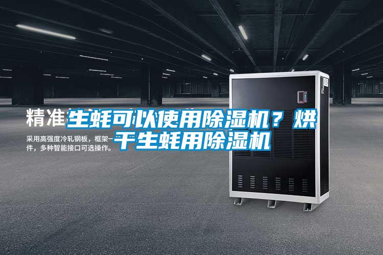 生蚝可以使用精品一区二区三区水蜜桃？烘干生蚝用精品一区二区三区水蜜桃